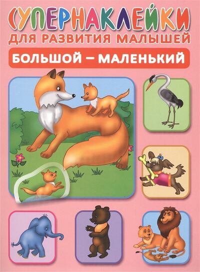 Книга: Большой - маленький (Новиковская О.) ; АСТ, 2015 