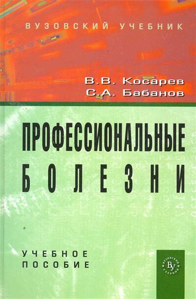 Книга: Профессиональные болезни Учеб пос (Косарев Владислав Васильевич) ; Инфра-М, 2010 
