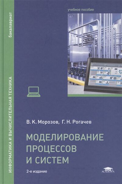 Книга: Моделирование процессов и систем учебное пособие 2-е издание переработанное (Морозов, Рогачев) ; Академия, 2015 