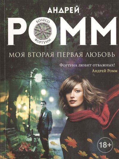 Книга: Моя вторая первая любовь Роман (Ромм Александр) ; Эксмо, 2015 