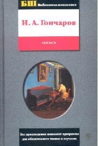 Книга: Обломов (Гончаров Иван Александрович) ; Образовательные проекты, 2004 