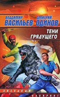 Книга: Тени грядущего (Васильев В., Одинов Д.) ; АСТ, 2009 