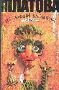 Книга: Из жизни карамели (Платова В.) ; АСТ, 2009 