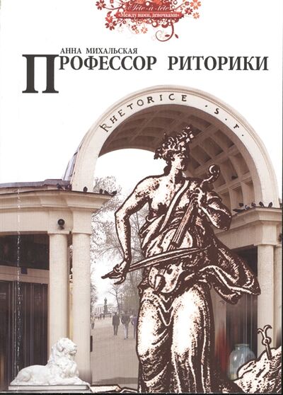 Книга: Профессор риторики (Михальская) ; Флюид, 2013 