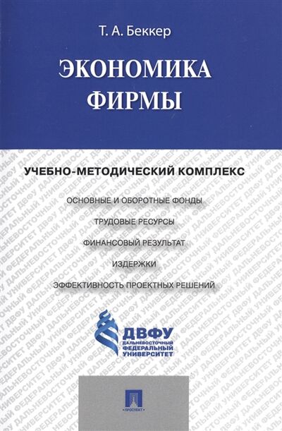 Книга: Экономика фирмы Учебно-методический комплекс (Беккер Т.) ; Проспект, 2015 