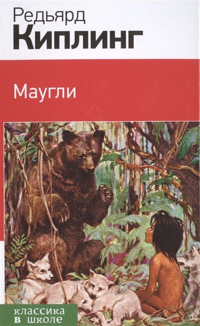 Книга: Маугли (Киплинг Р.) ; Издательство Э, 2015 