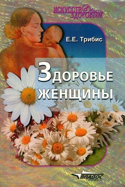 Книга: Здоровье женщины (Трибис Елена Евгеньевна) ; Владос, 2005 