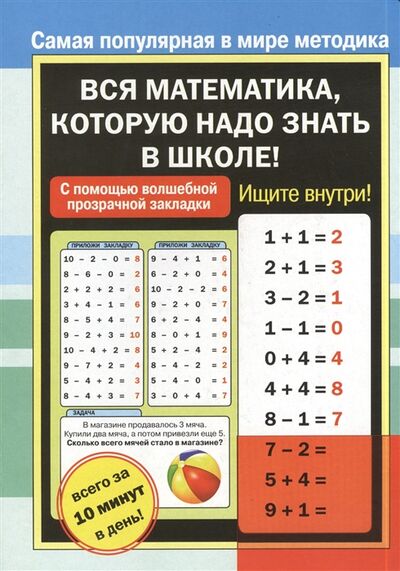 Книга: Вся математика которую надо знать в школе (Сурженко Я. (ред.)) ; АСТ, 2013 