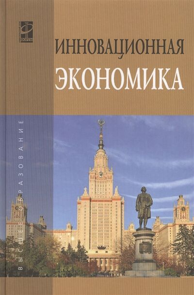 Книга: Инновационная экономика научно-методическое пособие (Кудина, Сажина) ; Форум, 2014 