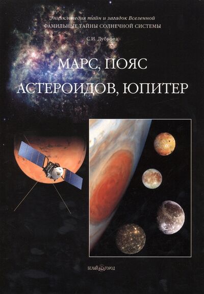 Книга: Фамильные тайны Солнечной системы Марс пояс астероидов Юпитер (Дубкова С.) ; Белый город, 2014 