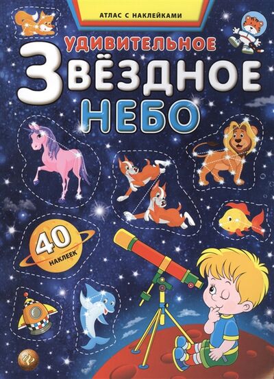 Книга: Удивительное звездное небо Атлас с наклейками (Андреев С.А.) ; Феникс, 2015 