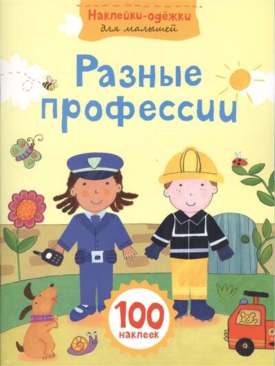 Книга: Разные профессии 100 наклеек (Талалаева Е.В. (редактор)) ; Эксмо, 2015 