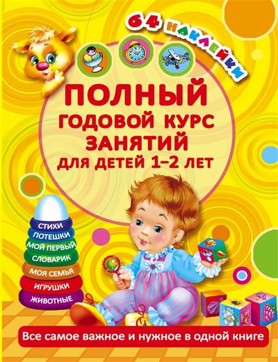 Книга: Полный годовой курс занятий для детей 1-2 лет (Малышкина Мария Викторовна) ; АСТ, 2016 
