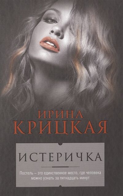 Книга: Истеричка (Крицкая Ирина Львовна) ; Эксмо, 2016 