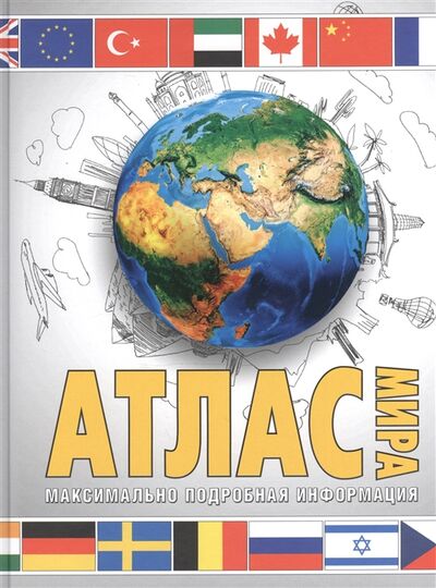 Книга: Атлас мира Максимально подробная информация (Юрьева М.) ; АСТ, 2016 