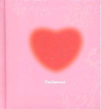 Книга: Любимой (Ермолаева) ; Эксмо, 2013 
