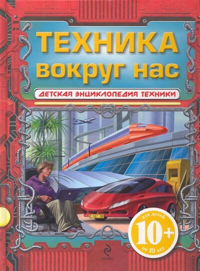 Книга: Техника вокруг нас Детская энц техники (Зуенко Евгений Иванович) ; Эксмо, 2010 