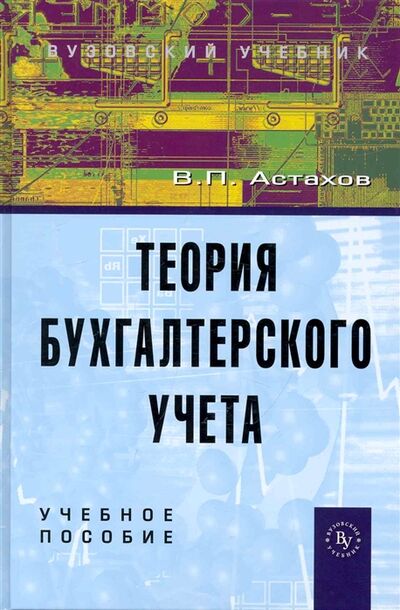 Книга: Теория бухгалтерского учета Учеб пос (Астахов В.) ; Инфра-М, 2010 