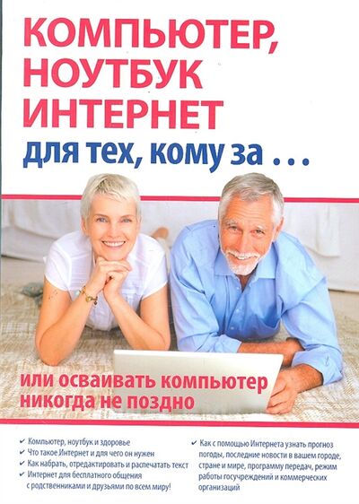 Книга: Компьютер ноутбук и Интернет для тех кому за (Иванов С.) ; Триумф, 2011 