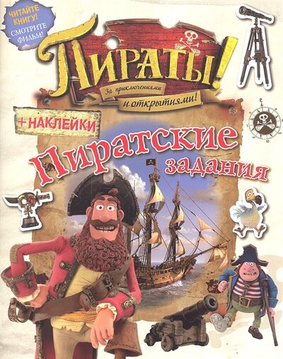 Книга: Пираты За приключениями и открытиями Пиратские задания (Лахути М. (пер.)) ; Азбука-Аттикус, 2012 