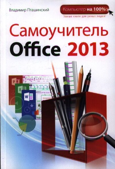 Книга: Самоучитель Office 2013 (Владимир Пташинский) ; Эксмо, 2013 