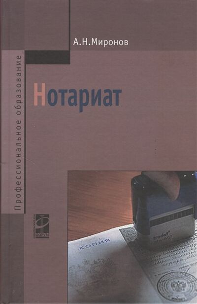 Книга: Нотариат 3-е издание исправленное и дополненное (Миронов А.) ; Форум, 2012 