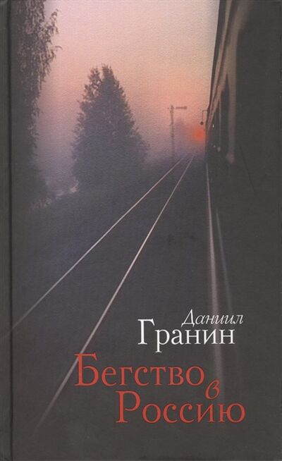 Книга: Бегство в Россию (Гранин Д.) ; Олма Медиагрупп, 2014 