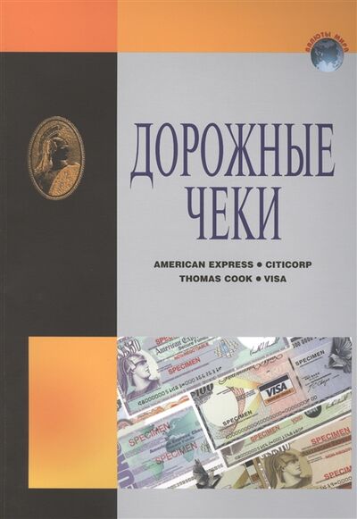 Книга: Дорожные чеки Справочник (Васильков В. (ред.)) ; ИнтерКрим-пресс, 2010 