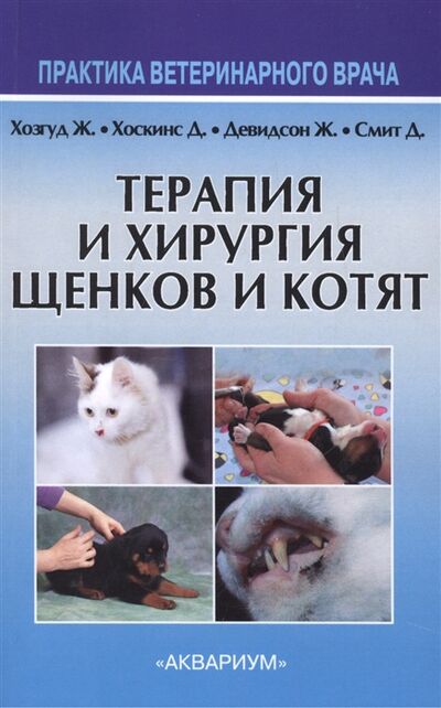 Книга: Терапия и хирургия щенков и котят Второе издание пересмотренное и исправленное (Хозгуд) ; Аквариум, 2014 