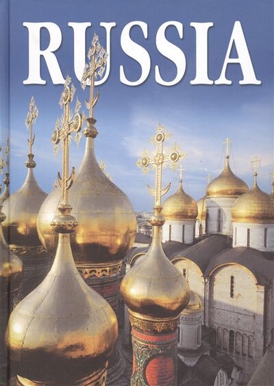 Книга: Россия Russia (Antonov B.) ; Медный всадник, 2007 