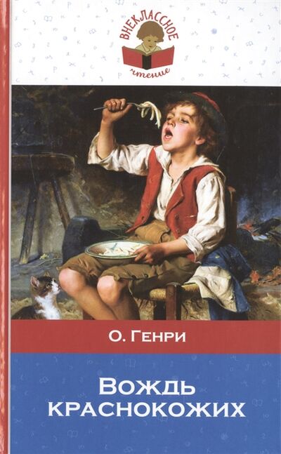 Книга: Вождь краснокожих (Калашникова Евгения Давыдовна (переводчик), О. Генри) ; Эксмо, 2015 
