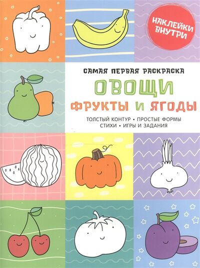 Книга: Овощи фрукты и ягоды Наклейки внутри (Бодрова А.) ; Клевер, 2016 
