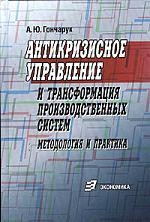 Книга: Антикризисное управление и трансформация производств систем (Гончарук А.Ю.) ; Экономика, 2006 