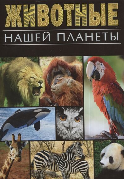 Книга: Животные нашей планеты (Анселми Анита) ; Рипол-Классик, 2013 