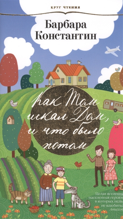Книга: Как Том искал Дом и что было потом Роман (Константин Б.) ; Азбука СПб, 2015 