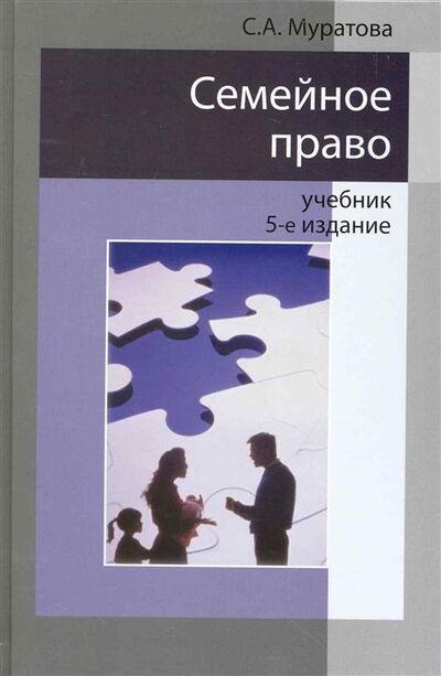Книга: Семейное право Учеб (Муратова С.) ; Юнити-Дана, 2010 