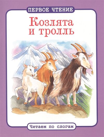 Книга: Козлята и тролль (Беннет Дж. (худ.)) ; Стрекоза, 2014 