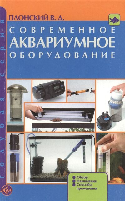 Книга: Современное аквариумное оборудование (Плонский Владислав Дмитриевич) ; Аквариум, 2008 