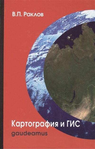 Книга: Картография и ГИС (Раклов Вячеслав Павлович) ; Академический проект, 2014 