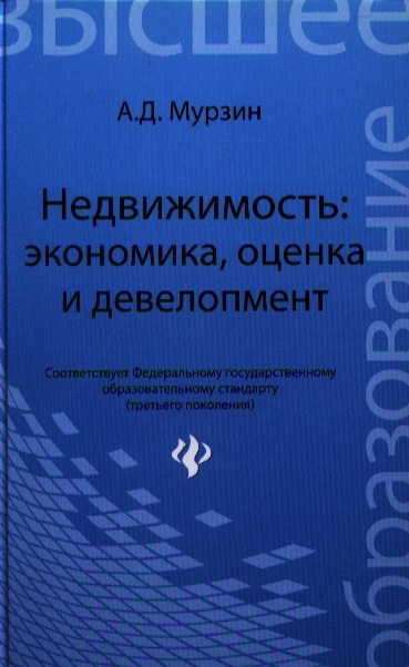 Книга: Недвижимость экономика оценка и девелопмент Учебное пособие (Мурзин Антон Дмитриевич) ; Феникс, 2013 
