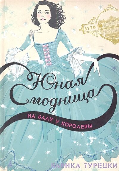 Книга: Юная модница на балу у королевы (Бьянка, Турецки) ; Азбука, 2013 