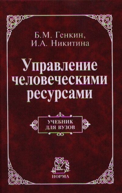 Книга: Управление человеческими ресурсами Учебник для вузов (Генкин Борис Михайлович) ; Норма, 2013 