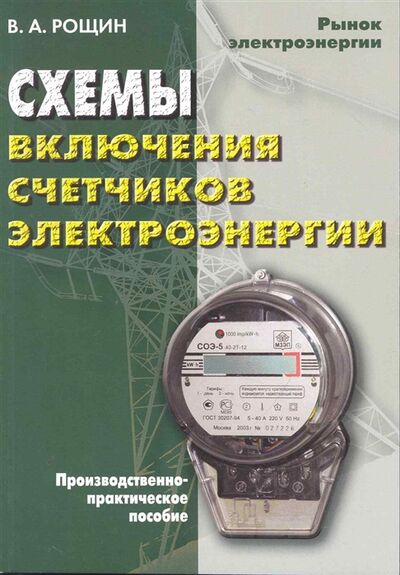 Книга: Схемы включения счетчиков электрической энергии (Рощин В.) ; Энас, 2008 