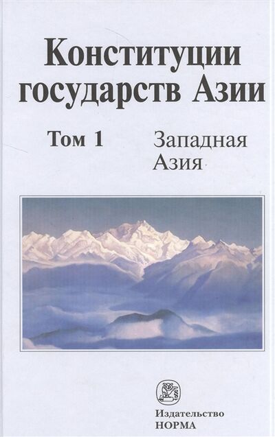 Книга: Конституции государств Азии В трех томах Том 1 Западная Азия (Хабриева) ; Норма, 2010 