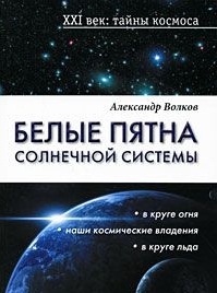 Книга: Белые пятна Солнечной системы (Волков А.) ; Ниола - Пресс, 2008 