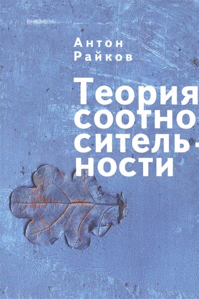 Книга: Теория соотносительности (Райков Антон Александрович) ; Алетейя, 2011 