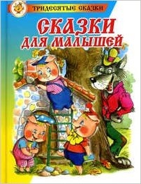 Книга: Сказки для малышей (Акулиничев Борис Акимович (иллюстратор)) ; Самовар, 2016 