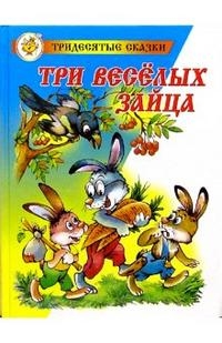 Книга: Три веселых зайца (Бондаренко Владимир Никифорович) ; Самовар, 2016 