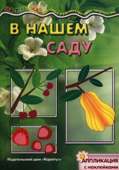 Книга: В нашем саду Аппликация с наклейками (Цветкова Т. В., автор проекта) ; Карапуз, 2017 