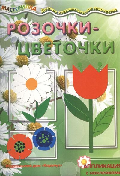 Книга: Розочки-цветочки Аппликация с наклейками (Федотова Марина Алексеевна) ; Карапуз, 2013 